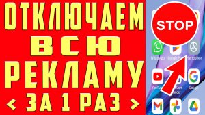 Как ОТКЛЮЧИТЬ РЕКЛАМУ на Телефоне Андроид ПОЛНОСТЬЮ ✅ПРОСТОЙ СПОСОБ УБРАТЬ ЗАБЛОКИРОВАТЬ ВСЮ РЕКЛАМУ