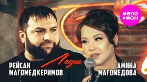 Рейсан Магомедкеримов, Амина Магомедова - Леди (Official Video, 2025) @MELOMAN-HIT