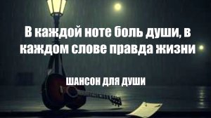 ШАНСОН ДЛЯ ДУШИ|В каждой ноте боль души, в каждом слове правда жизни