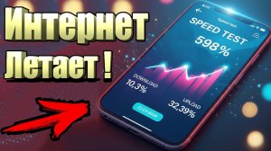 Мощное УСИЛЕНИЕ ИНТЕРНЕТА НА СМАРТФОНЕ всего Одной Настройкой! Как Ускорить мобильный интернет