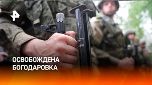 Штурмовики группировки войск «Восток» рассказали об освобождении Богодаровки