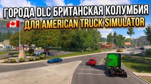 ГОРОДА КАНАДЫ В ATS | DLC БРИТАНСКАЯ КОЛУМБИЯ