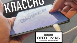 OPPO Find N6 - складки НЕТ? Быстрый обзор новой раскладушки