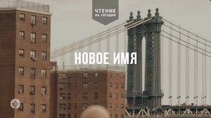 НОВОЕ ИМЯ  | АУДИО |	2	  июля 2026