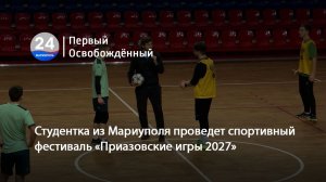 Студентка из Мариуполя проведет спортивный фестиваль «Приазовские игры 2027».  01.07.2026