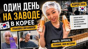 КАК ВЫЖИВАЮТ РУССКОЯЗЫЧНЫЕ В ЮК: Один день на заводе  Упаковываю витамины  ЗП, работа и реальность