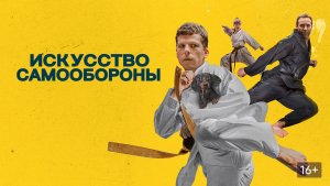 Искусство самообороны (краткий пересказ фильма. Супер краткий пересказ)
