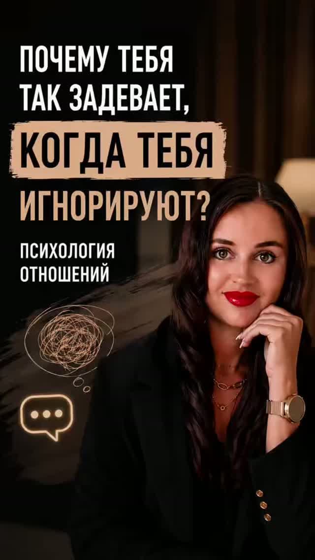 Почему так задевает игнор?