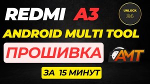 Redmi a3/poco c61  прошивка восстановление кирпич unbrick firmware android multi tool amt