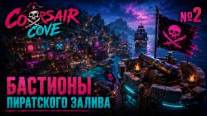 Остров под прицелом / Corsair Cove: прохождение №2