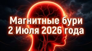 Магнитные бури 2 Июля 2026 года: Повторение великих катастроф прошлого?