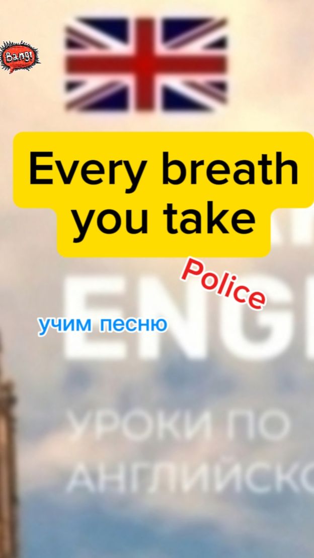 Английский язык учим песню Every breath you take