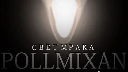 PollmixaN - Моя проблема