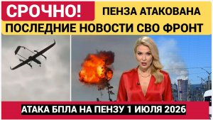 Стало известно о последствиях атаки  БПЛАВСУ на Пензу 1 Июля