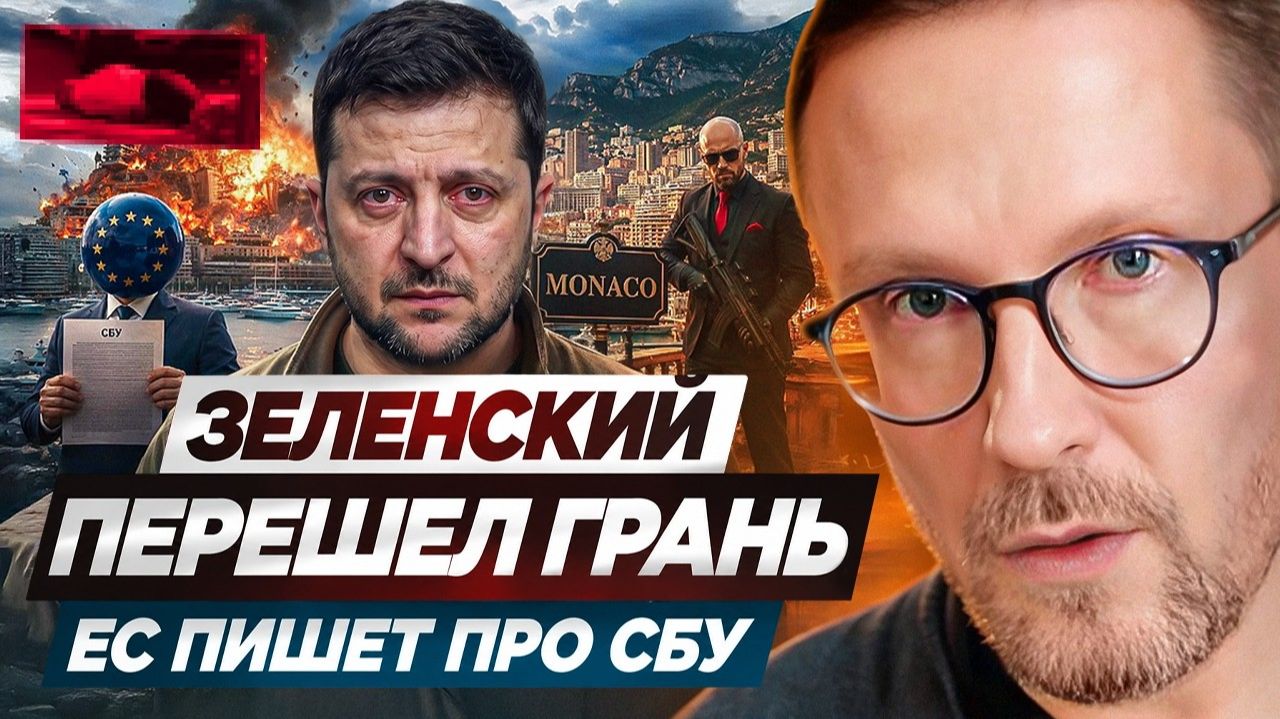 СРОЧНО ❗Зеленский перешел грань. ЕС пишет про СБУ ❗АНАТОЛИЙ ШАРИЙ