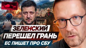 СРОЧНО ❗Зеленский перешел грань. ЕС пишет про СБУ ❗АНАТОЛИЙ ШАРИЙ