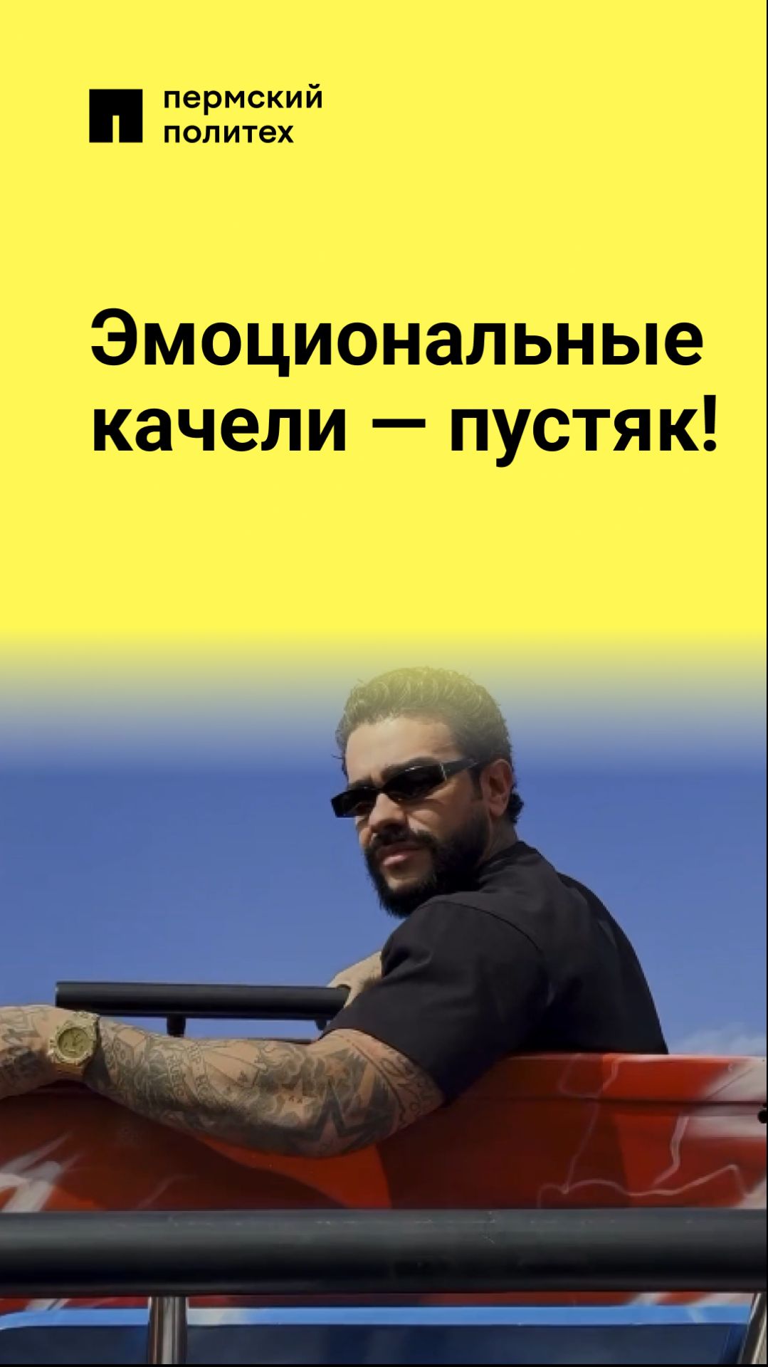 Эмоциональные качели — пустяк!