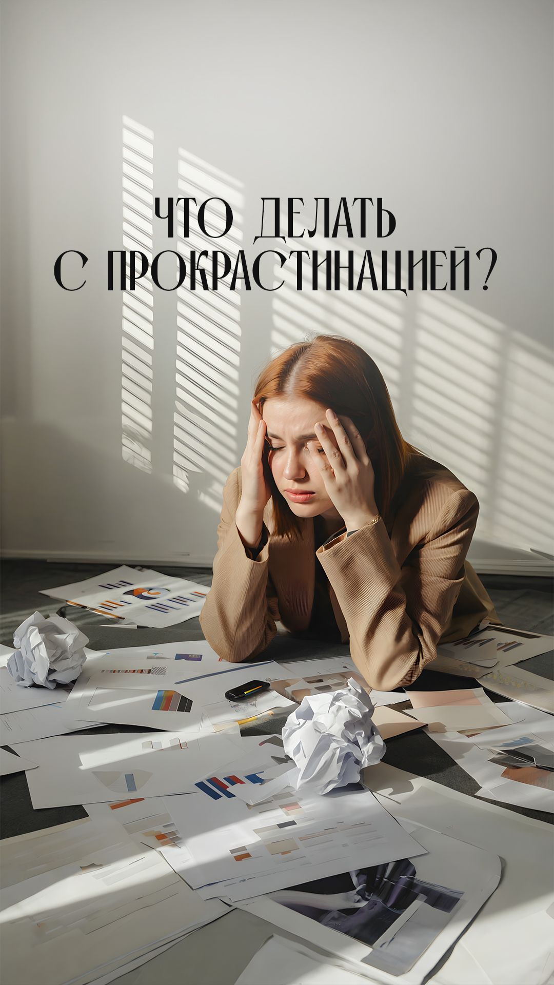 Практика «Как справляться с прокрастинацией»