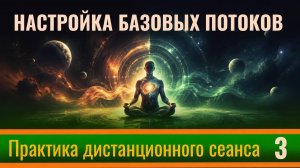 Настройка базовых потоков. Практика дистанционного сеанса №3.