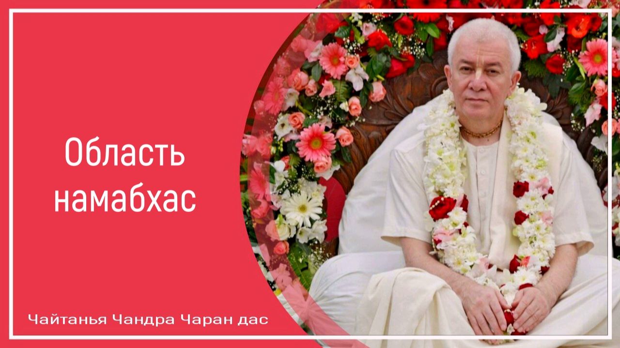 Область намабхас