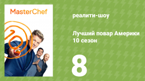 Лучший повар Америки 10 сезон 8 серия (реалити-шоу, 2010)