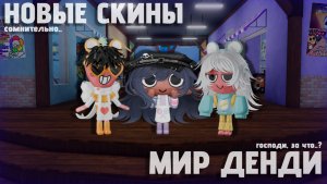 Играем на новых (относительно) скинах в денду!! || Dandy's world, Roblox