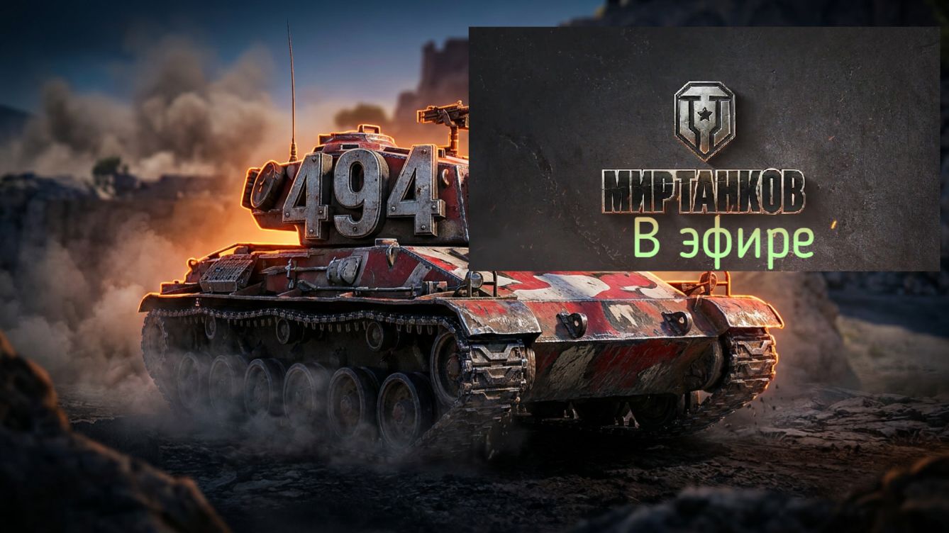Мир танков, прохождение, стрим 497!