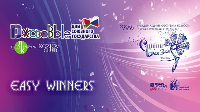 Джазовый ансамбль Easy-Winners (Россия, Санкт-Петербург)