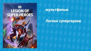 Легион супергероев (мультфильм, 2023)