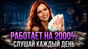 САМАЯ СИЛЬНАЯ АФФИРМАЦИЯ НА ДЕНЬГИ! Привлечение Изобилия, Процветания и Богатства