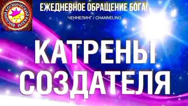 1.07.2026 - №1 (3710).
Полный текст Катрена Создателя на сайте первоисточника. www.chenneling.info смотреть онлайн