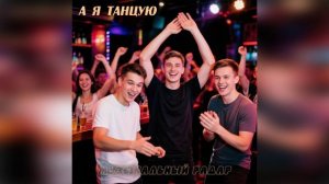 Музыкальный радар - А я танцую (музыка и слова - Дмитрий Романов)