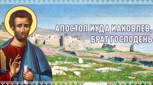 Апостол Иуда Иаковлев Леввей Фаддей брат Господень