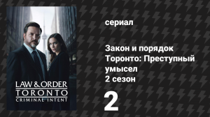 Закон и порядок Торонто: Преступный умысел 2 сезон 2 серия «Цифровая помада» (сериал, 2025)