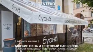 Мягкие окна и тентовый навес ПВХ | Монтаж до/после | «Буана кафе», Санкт-Петербург | ТЕНТЕКО