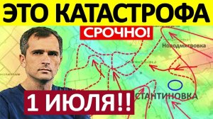 Вот Это Да! Рейд в Тыл! Военные Сводки 01.07.2026