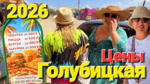 Цены #Голубицкая 2026 Сладости Афрокосы Чебуреки Что с Бензином? Как добраться до моря?