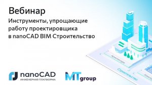 Вебинар «Инструменты, упрощающие работу проектировщика в nanoCAD BIM Строительство»
