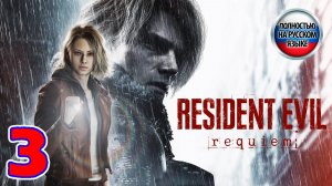 Resident Evil 9 Requiem - Серия 3 - ПОЛНОСТЬЮ НА РУССКОМ ЯЗЫКЕ