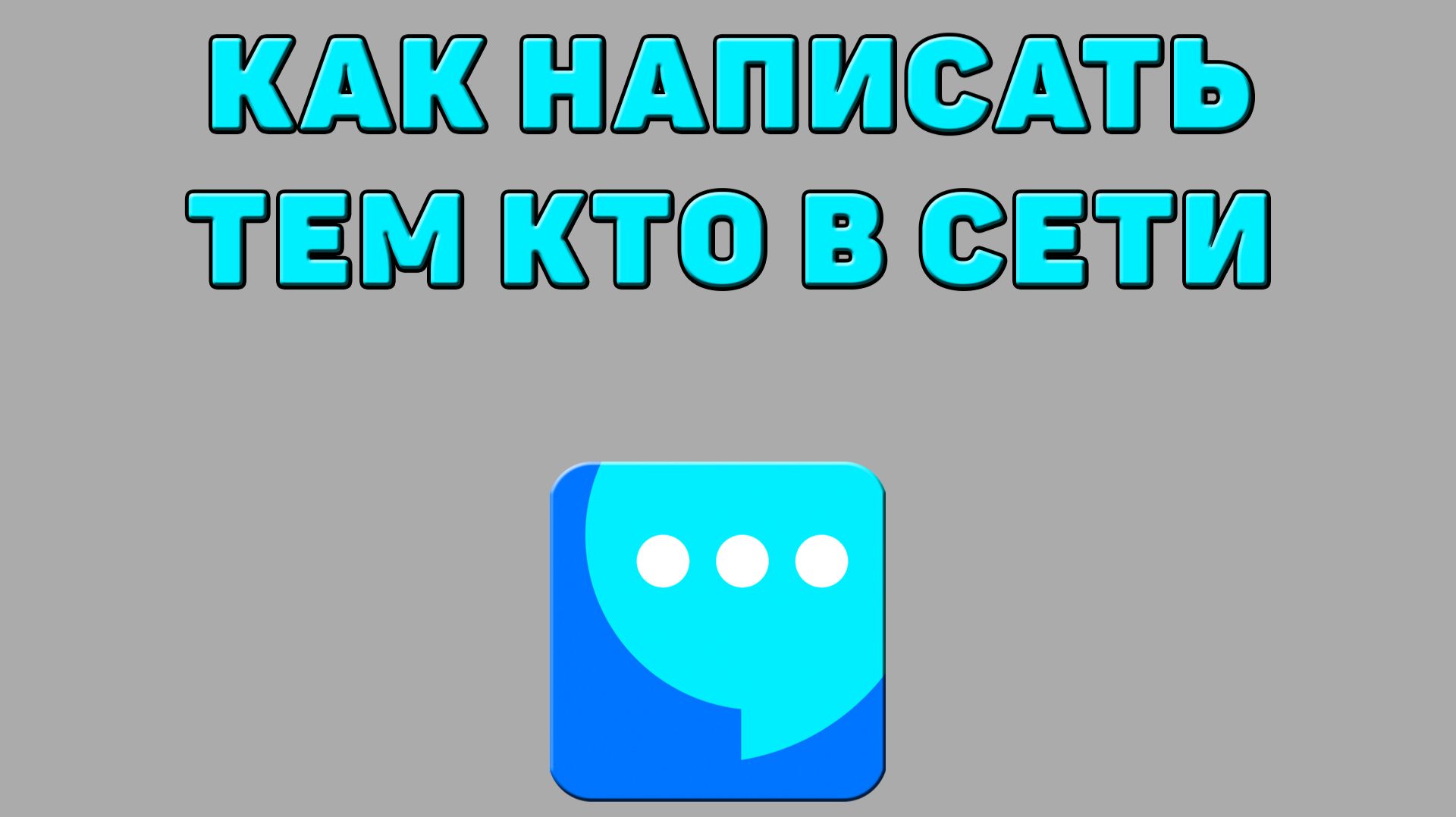 Как написать тем кто в сети в ВК мессенджере