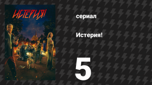 Истерия! 5 серия «Мать» (сериал, 2024)