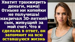 Хватит транжирить деньги, мама! Отныне ни копейки не получишь! — накричал 30-летний сын, живущий