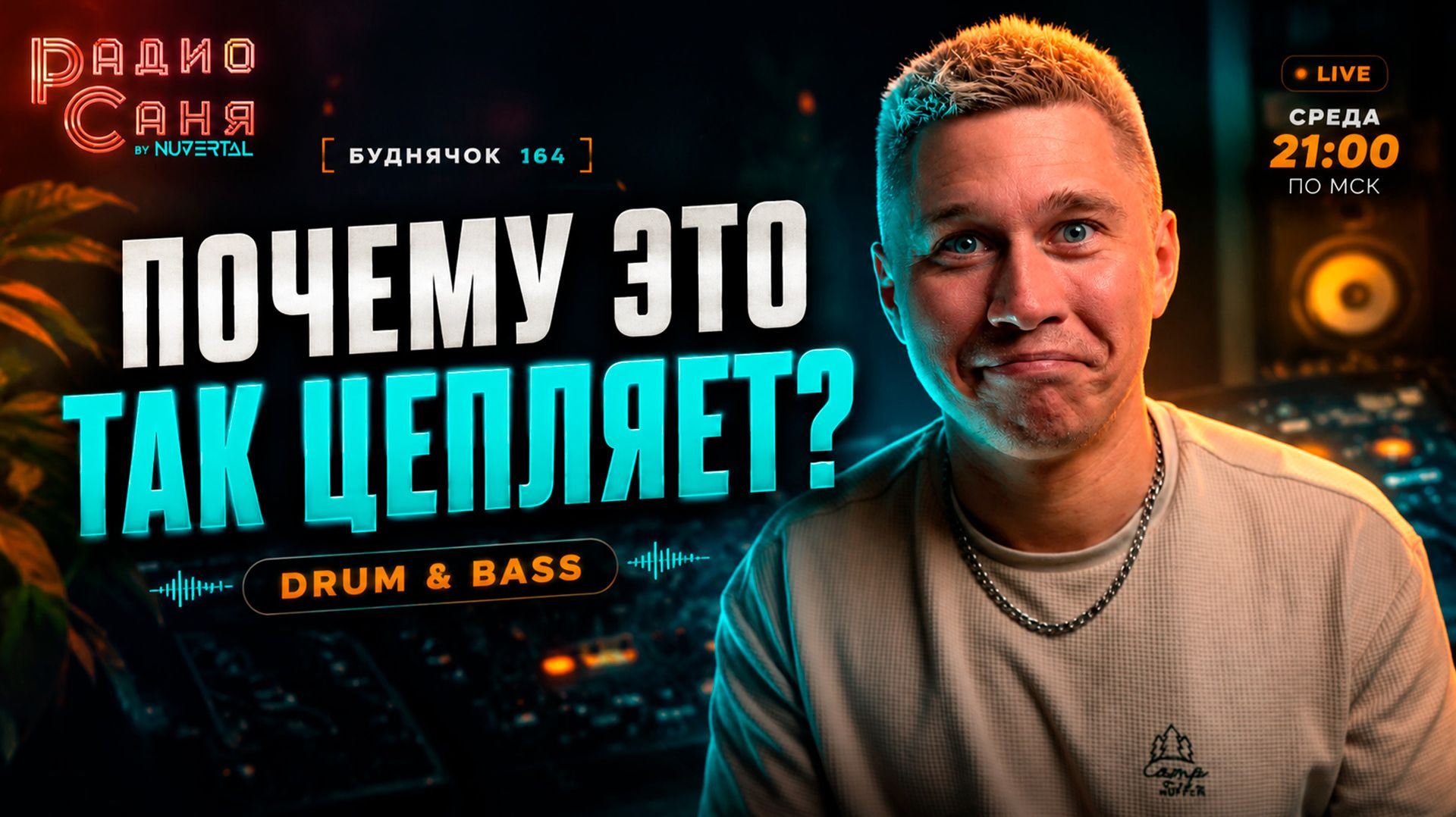 DRUM & BASS Шоу Радио Саня, Буднячок 164 (Liquid Funk, Mainstream, Jungle) смотреть онлайн