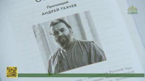 Презентация книги протоиерея Андрея Ткачева «Сеня Столпник. Почти фантастическая повесть»