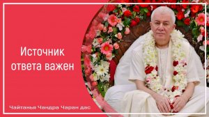 Источник ответа важен