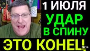 Скотт Риттер_ 7 минут назад срочно