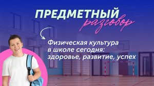 Предметный разговор  «Урок физической культуры сегодня»