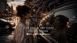 Ярослав Леонов - А за окном уже тепло