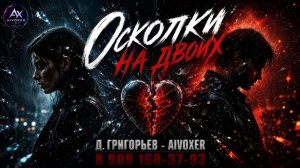 💔 Осколки на двоих | «Ты меня снова разбил» - AIVOXER