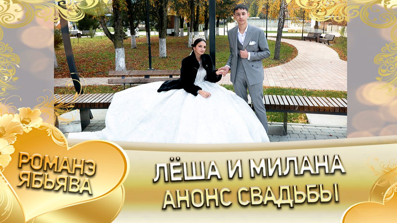 Лёша и Милана! Одэл о Лёшка Ёся! Кай о Лёха о Кото! Анонс свадьбы!